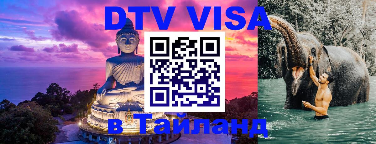 Сколько стоит DTV виза — актуальные цены, оформление даже без документов - Краби  03.10.2025 