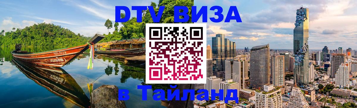 VISA в Тайланд для удалёнщиков Краби 