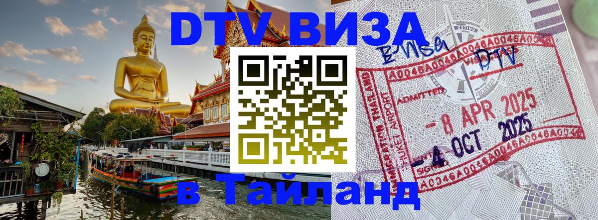 ДТВ VISA Тайланд для фрилансеров Краби 